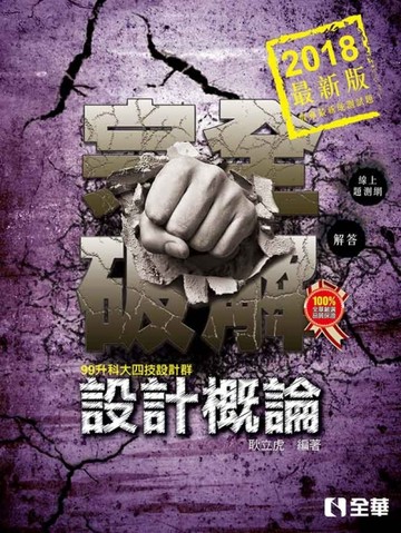 升科大四技－設計概論完全破解（2018最新版）【二手書_良好】TAAZE讀冊生活
