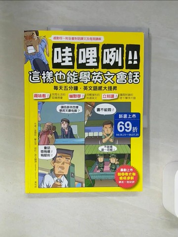 【書寶二手書T4／語言學習_QEX】哇哩咧!!這樣也能學英文會話_金碩柱/鄭弼榮