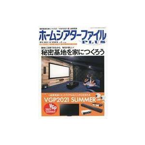 中古ホビー雑誌 ホームシアターファイルPLUS 2021年8月号