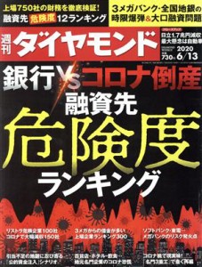  週刊　ダイヤモンド(２０２０　６／１３) 週刊誌／ダイヤモンド社