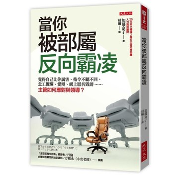 當你被部屬反向霸凌：覺得自己比你厲害、指令不聽不回、怠工擺爛、愛辯、網上匿名毀謗