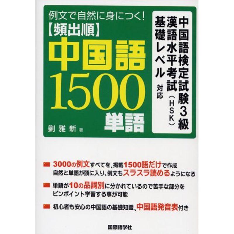 例文で自然に身につく頻出順中国語1500単語?中国語検定試験3級漢語水平考試(HSK)基礎レベル対応