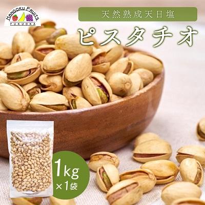 ふるさと納税 大野城市 天然熟成天日塩 ピスタチオ 1kg(1kg×1袋)(大野城市)