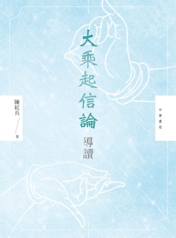 【電子書】大乘起信論導讀