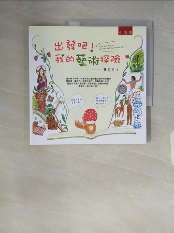 【書寶二手書T1／少年童書_ZQQ】出發吧！我的藝術探險_龔盈瑩
