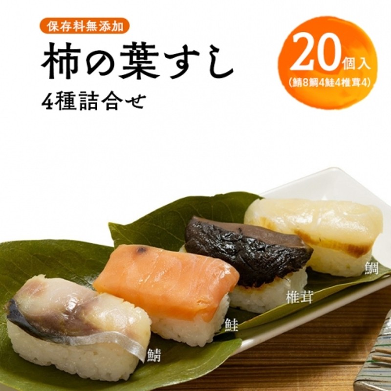 保存料無添加 柿の葉すし 20個入 4種詰合せ（鯖8鯛4鮭4椎茸4）| 寿司 サバ サケ 和歌山県 九和楽 ※北海道・沖縄・離島への配送不可 通販  LINEポイント最大2.0%GET | LINEショッピング