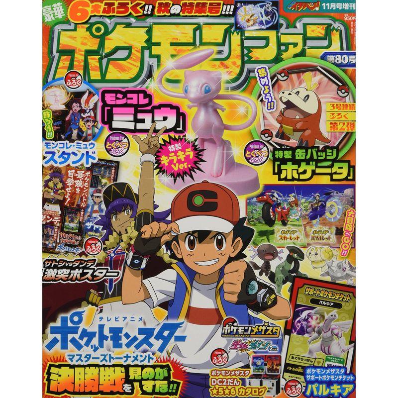 ポケモンファン80 2022年 11 月号 雑誌: コロコロイチバン 増刊