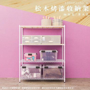 比架王 松木 120x45x150cm四層置物架(烤漆白) /收納架/波浪架/置物架/鐵架