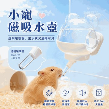倉鼠水壺 倉鼠磁吸水壺 兔子水壺 倉鼠水瓶 小寵喝水 磁吸支架 水樽支架 水壺架 寵物水壺 兔子飲水器 飲水器