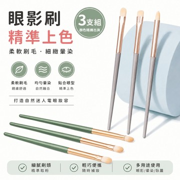眼影刷 3入眼影刷 暈染刷多用刷 唇刷 眼線刷 眼影刷 化妝刷 刷子