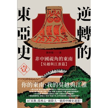 逆轉的東亞史（１）_Readmoo 讀墨電子書