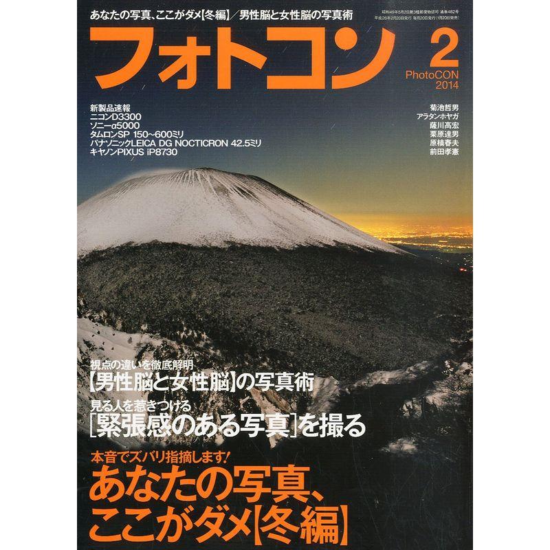 フォトコン 2014年 02月号 雑誌