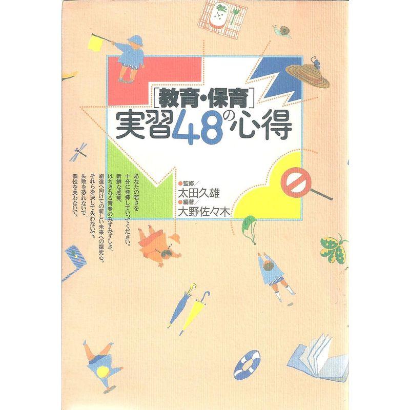 教育・保育 実習48の心得