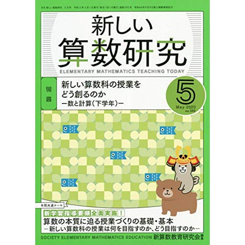 新しい算数研究 2020年 05 月号 雑誌