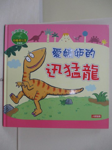 【書寶二手書T8／少年童書_ZV3】愛嫉妒的迅猛龍（珍藏版）_Manisa Go！