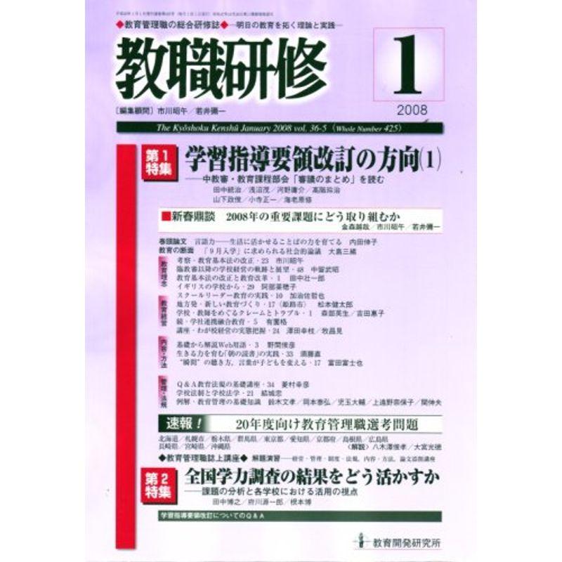 教職研修 2008年 01月号 雑誌