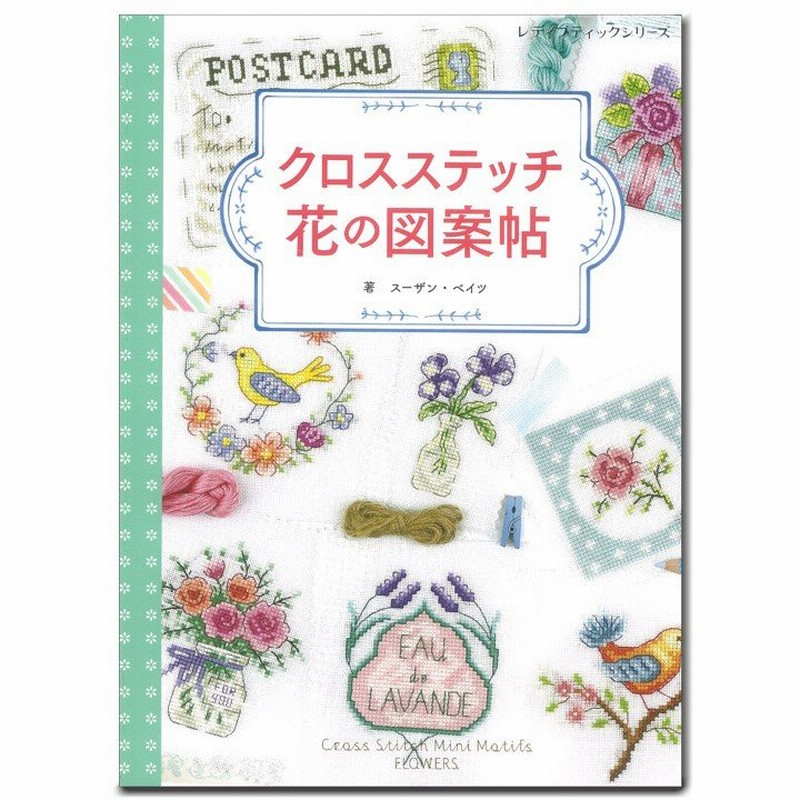 刺繍 図書 刺繍本 クロスステッチ 花の図案帖 通販 Lineポイント最大0 5 Get Lineショッピング