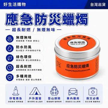 應急防災蠟燭 蠟燭 無煙蠟燭 家用蠟燭 應急蠟燭 停電應急蠟燭 照明蠟燭 蠟燭罐 地震緊急生存蠟燭 應急防風蠟燭 應急