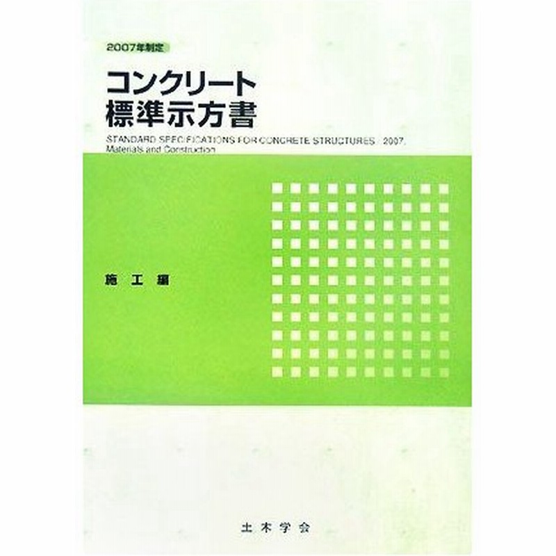 コンクリート標準示方書 施工編 ２００７年制定 土木学会コンクリート委員会コンクリート標準示方書改訂小委員会 編 通販 Lineポイント最大0 5 Get Lineショッピング