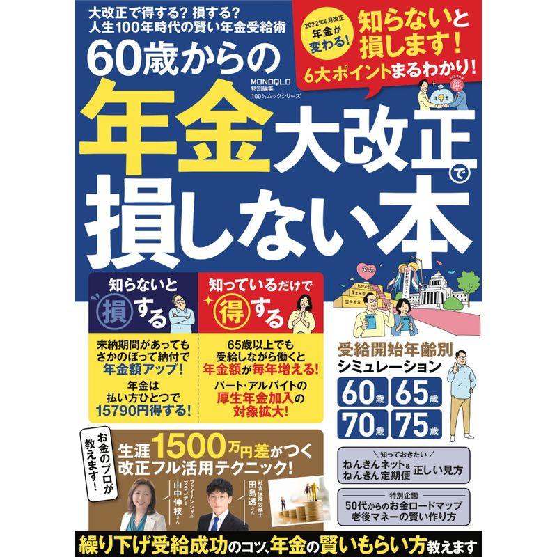 60歳からの年金大改正で損しない本