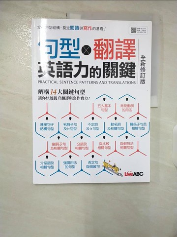 【書寶二手書T4／語言學習_EYJ】句型X翻譯 英語力的關鍵_LiveABC編輯群