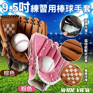 【WIDE VIEW】9.5吋訓練用棒球手套(學生棒球 訓練手套 棒球手套 野球 投手手套/BBG95-01)