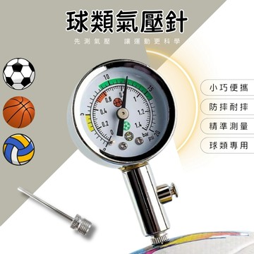 【24H台灣現貨秒出】球類氣壓針 球類氣壓表 壓力測量  籃球 足球 排球 壓力器 金屬氣壓針