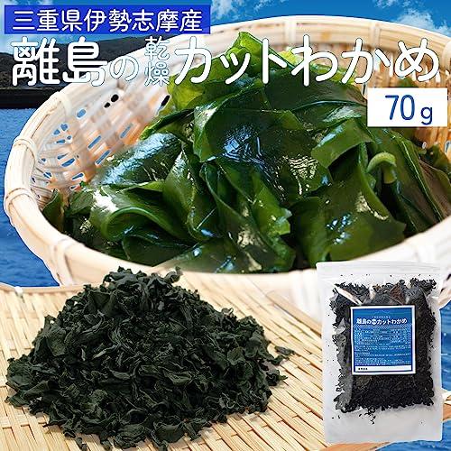 カット わかめ ７０ｇ 三重県 伊勢志摩産 乾燥 ワカメ 国産 配送 チャック付袋入り 無添加