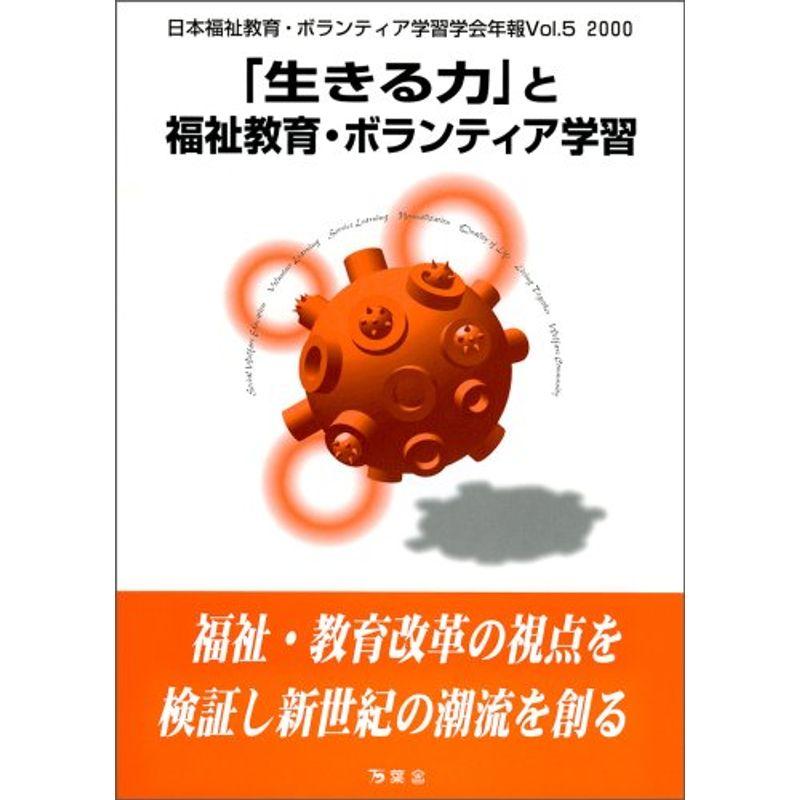 「生きる力」と福祉教育・ボランティア学習 (日本福祉教育・ボランティア学習学会年報)