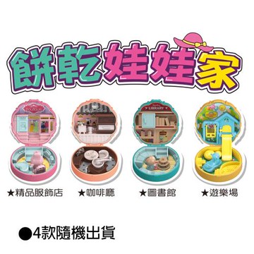 [世一文化]餅乾娃娃家(4款隨機出貨)   CT08006