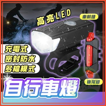 🔥隔日到貨🔥自行車燈 自行車後燈 前燈 腳踏車燈 腳踏車前燈 腳踏車尾燈 腳踏車後燈 單車燈 腳踏車配件 手電筒 頭燈