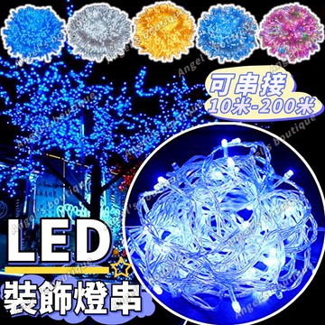 LED燈串【可串接200米】 裝飾燈串 樹燈 戶外防水燈串 聖誕燈 裝飾燈 耶誕燈 聖誕樹燈 街道亮化燈 窗簾燈