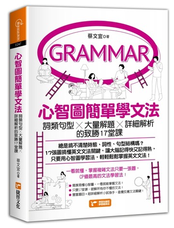 心智圖簡單學文法：詞類句型x大量解題x詳細解析的致勝17堂課【二手書_良好】TAAZE讀冊生活