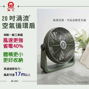 【Jinkon晶工牌】20吋渦流空氣循環扇.電風扇 JK-261