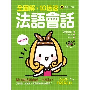 全圖解、10倍速法語會話(附1MP3)