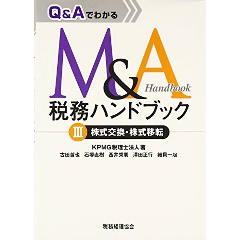 QAでわかるMA税務ハンドブック〈3〉株式交換・株式移転