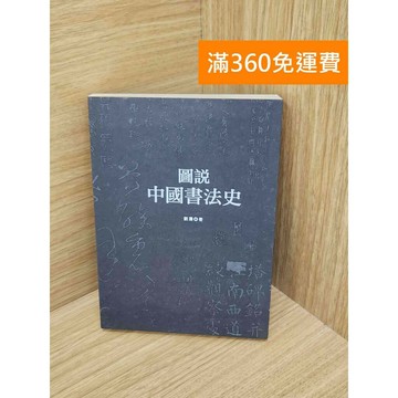 【雷根360免運】【送贈品】圖說中國書法史 #七成新 #九成新【PJF1398】