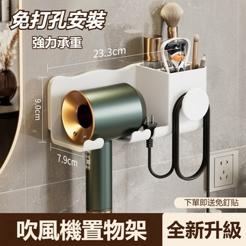 【陽光衛浴】免運🔥吹風機置物架 免打孔吹風機架 風筒架子 電吹風收納架 浴室置物架 吹風機支架 置物收納二合一 免打孔