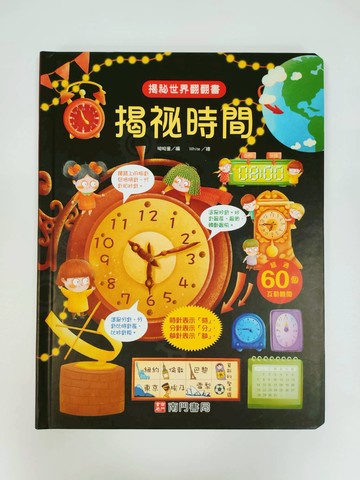 《南門書局》趣味科學知識揭祕翻翻書~揭祕時間 1本