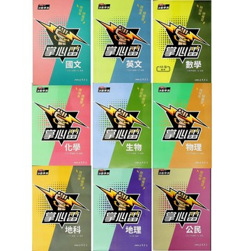【116學測重點本】三民-掌心雷 (國文)(英文)(數學)(歷史)(地理)(公民)(地科)(生物)(物理)(化學)(林老書升學專門店)(網路書店)