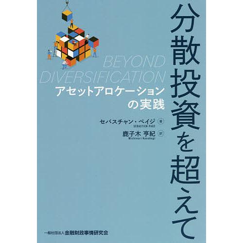 分散投資を超えて アセットアロケーションの実践