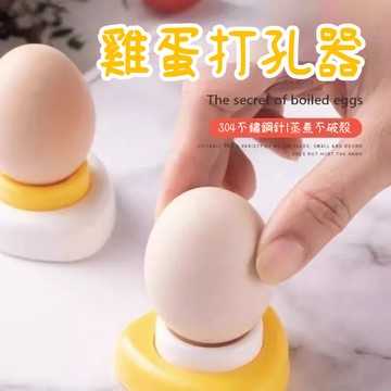 臺灣出貨🔥雞蛋打孔器 鑽蛋 雞蛋打孔機 雞蛋剝殼 蛋殼穿孔器 戳蛋針 蛋針 溏心蛋 水煮蛋 戳孔器 戳洞YQ51