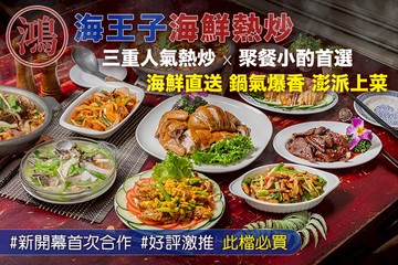 【台北】鴻海王子海鮮熱炒 #GOMAJI吃喝玩樂券#電子票券#美食餐飲