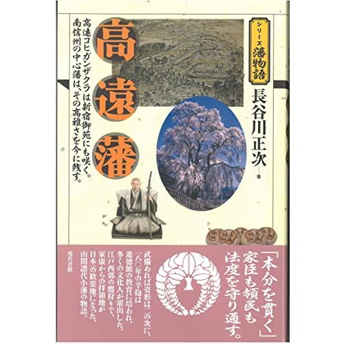 高遠藩 高遠コヒガンザクラは新宿御苑にも咲く 南信州の中心藩は,その高雅さを今に残す