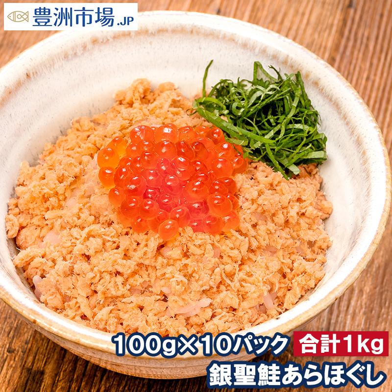 鮭フレーク 鮭ほぐし 無添加 100g×10パック 選び抜かれた銀聖鮭あらほぐし 保存料、着色料不使用の鮭本来の色と味わい さけ 鮭 焼鮭 しゃけ サーモン フレーク