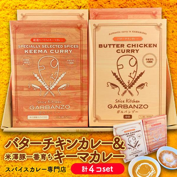 4個ギフトセット　バターチキン２個 キーマカレー２個　レトルト スパイス カレー ルー 甘口 中辛 辛口 大辛 ナン ごはん お取り寄せ 国産 本格