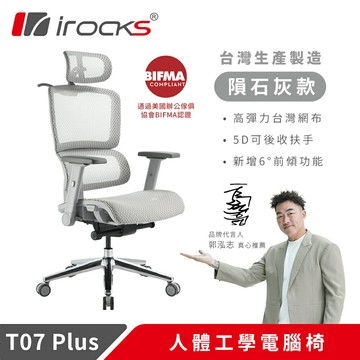 【iRocks】T07 Plus 人體工學 電腦椅 隕石灰【三井3C】