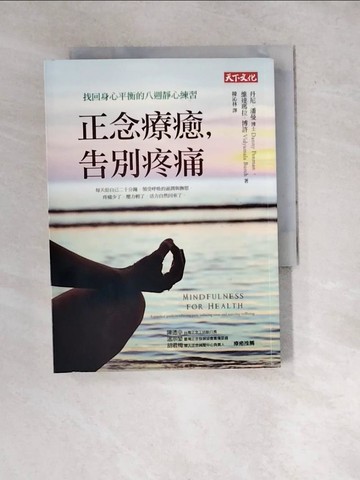 【書寶二手書T3／養生_WX9】正念療癒，告別疼痛-找回身心平衡的八週靜心練習_丹尼‧潘曼
