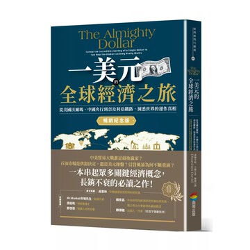 【全新】●一美元的全球經濟之旅：從美國沃爾瑪、中國央行到奈及利亞鐵路，洞悉世界的運作真相《暢銷紀念版》_愛閱讀養生_商周出版