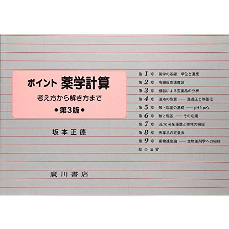 ポイント薬学計算?考え方から解き方まで